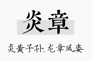 炎章名字的寓意及含义