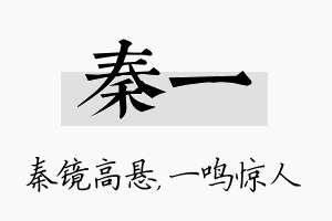 秦一名字的寓意及含义