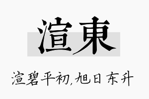 渲东名字的寓意及含义