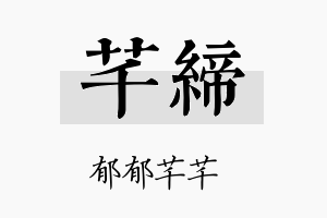 芊缔名字的寓意及含义