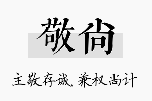 敬尚名字的寓意及含义