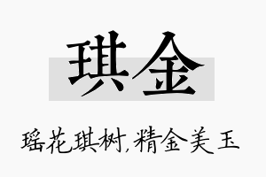 琪金名字的寓意及含义