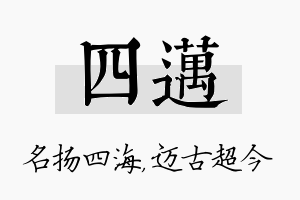 四迈名字的寓意及含义