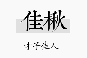 佳楸名字的寓意及含义