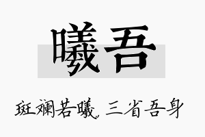 曦吾名字的寓意及含义