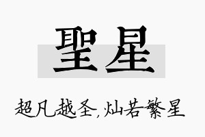 圣星名字的寓意及含义