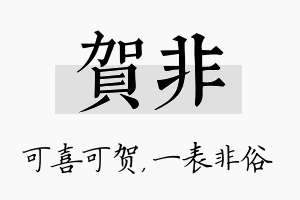 贺非名字的寓意及含义