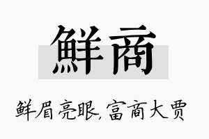 鲜商名字的寓意及含义