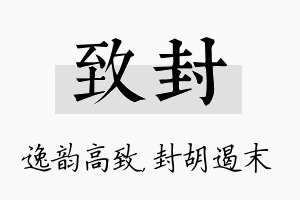 致封名字的寓意及含义