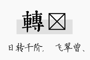 转翾名字的寓意及含义