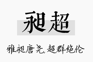 昶超名字的寓意及含义