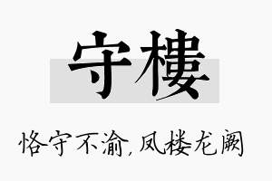 守楼名字的寓意及含义