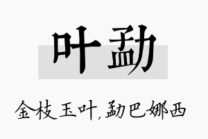 叶勐名字的寓意及含义