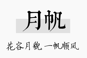 月帆名字的寓意及含义