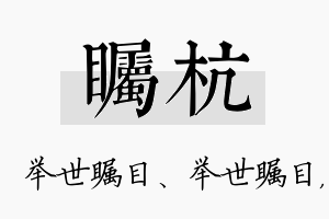 瞩杭名字的寓意及含义