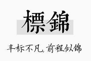 标锦名字的寓意及含义