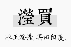 滢买名字的寓意及含义