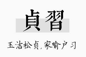 贞习名字的寓意及含义