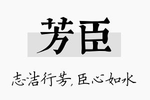 芳臣名字的寓意及含义