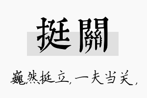 挺关名字的寓意及含义