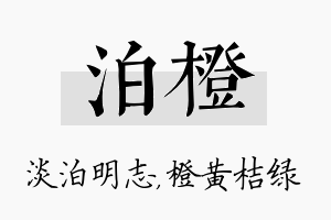 泊橙名字的寓意及含义