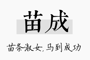 苗成名字的寓意及含义