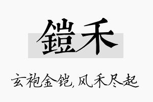 铠禾名字的寓意及含义