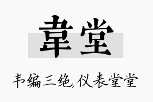 韦堂名字的寓意及含义