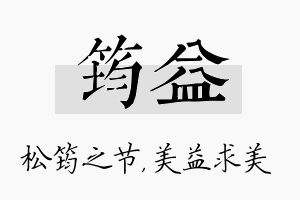 筠益名字的寓意及含义