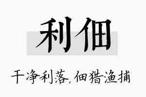 利佃名字的寓意及含义