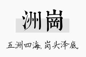 洲岗名字的寓意及含义