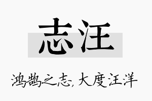 志汪名字的寓意及含义