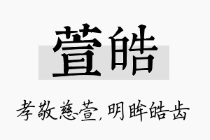 萱皓名字的寓意及含义