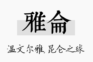 雅仑名字的寓意及含义