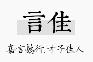 言佳名字的寓意及含义