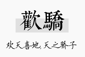 欢骄名字的寓意及含义