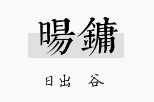 旸镛名字的寓意及含义