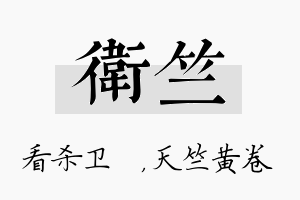 卫竺名字的寓意及含义