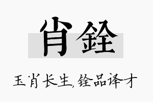 肖铨名字的寓意及含义