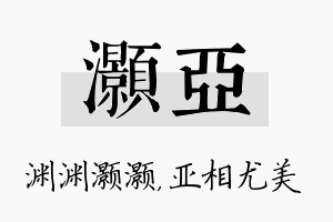 灏亚名字的寓意及含义