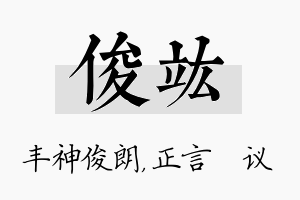 俊竑名字的寓意及含义