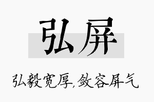 弘屏名字的寓意及含义