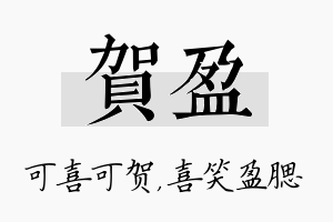 贺盈名字的寓意及含义