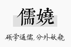 儒娆名字的寓意及含义