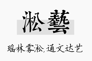 淞艺名字的寓意及含义