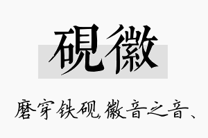 砚徽名字的寓意及含义