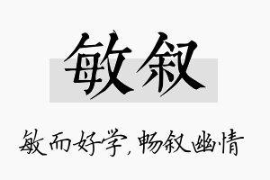 敏叙名字的寓意及含义