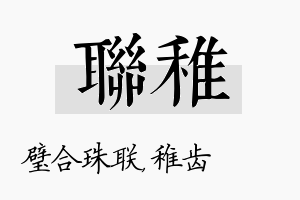 联稚名字的寓意及含义