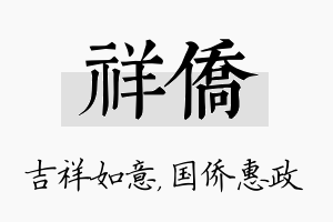 祥侨名字的寓意及含义