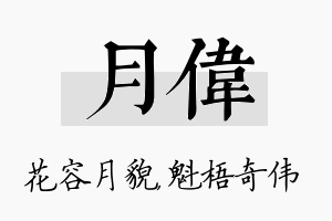 月伟名字的寓意及含义